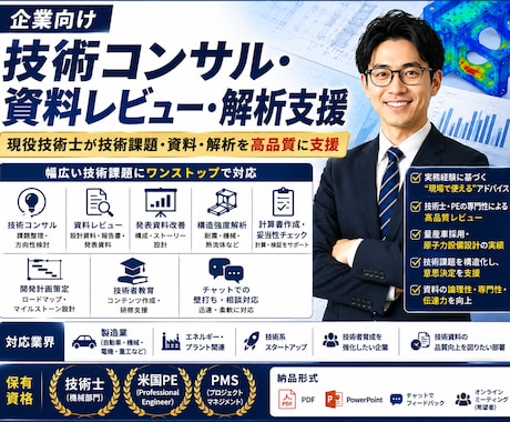 企業向け技術コンサル・資料レビュ・解析支援します 現役技術士が技術課題・資料・解析を高品質に支援 イメージ1