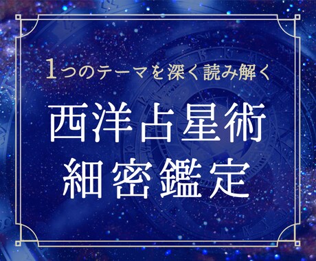 西洋占星術で1つのテーマを深掘り鑑定します 〜占星術を学んでいる方、客観的な視点が欲しい方向け〜 イメージ1