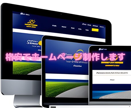 格安でHP制作します 納品後のアフターサービスもお任せください イメージ2
