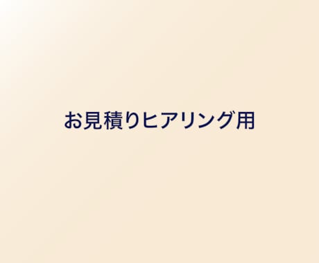 サービスご購入前にヒアリングいたします お見積り前のヒアリング用サービスです イメージ1