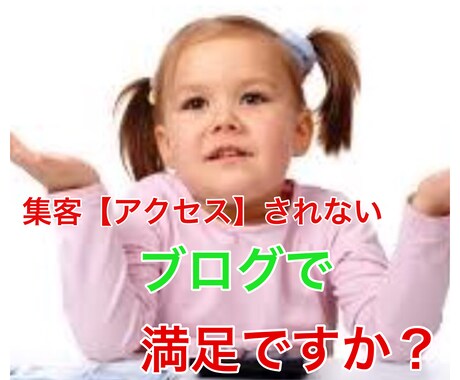 集客【アクセス】されないブログで満足ですか？ブログの集客は80％が◯◯◯で決まります。 イメージ1