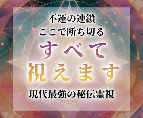 運気を濁らせている不信、不調、不運を断ちます 「どうして私だけ」その答えを一緒に見つけにいきましょう イメージ1