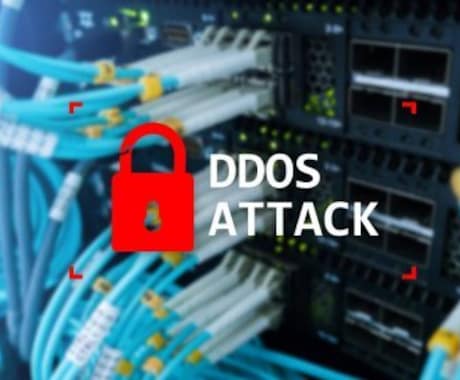 DDOS攻撃(サイバー攻撃）対策を導入します 個人の方から企業の方のウェブサイトやTCP/UDPまで対応 イメージ1