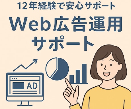 広告タグの計測が問題なくできるようお手伝いします 広告アカウントの立ち上げから運用まで、まるっとお任せください イメージ1
