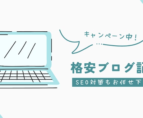 お試し2記事納品◎SEO対策も！記事執筆します 初出品キャンペーンの為、格安で請け負っております。 イメージ1