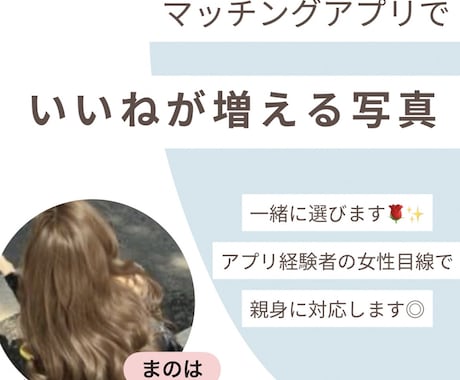 マッチングアプリでいいねが増える写真一緒に選びます アプリ経験者の女性目線からアドバイスします♪ イメージ1