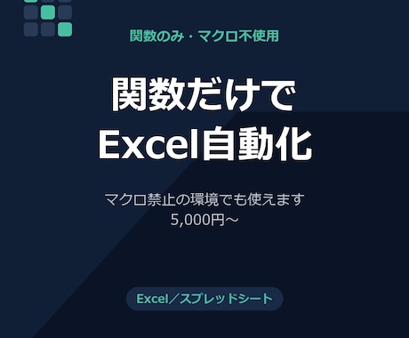 関数だけでExcelの集計と転記を自動化します マクロ禁止環境でも使える、関数だけの自動化 イメージ1