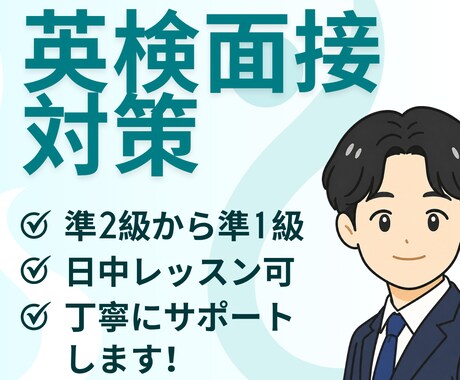 英検（英検準2級から準1級まで）面接練習をします 英検一級があなたのサポートします！ イメージ1