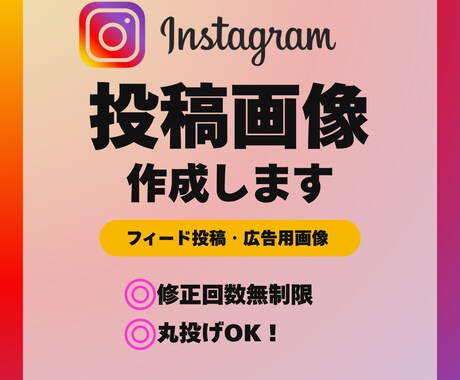 Instagram投稿画像を作成します 丁寧なヒアリングで安心してお任せください イメージ1