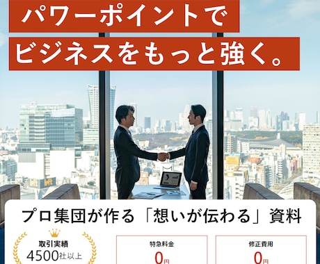 歴17年！プロ集団がパワーポイントをデザインします 初めてでも安心！専任コンサルが資料作成の課題を解決します イメージ2