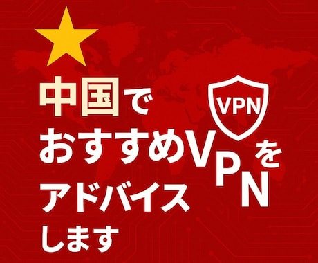 中国で使えるおすすめのVPNを教えます 現地での検証結果に基づいて適した通信手段アドバイスします イメージ1
