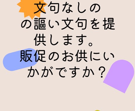 言い得て妙でキャッチーな文句で購買意欲を刺激します 「それが言いたかった!」を仮面ライターが代行いたします。 イメージ1