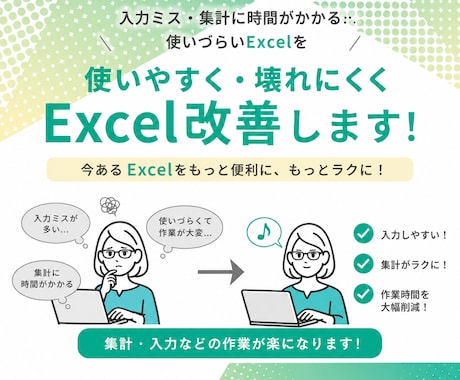 既存Excelを使いやすく・壊れにくく改善します 複雑なExcelも安心して使える仕組みに整えます！ イメージ1