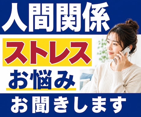 人間関係のストレス・お悩みをお聞きします 友人｜職場｜ママ友｜仕事｜対人関係｜家族｜不安｜恋愛｜傾聴 イメージ1