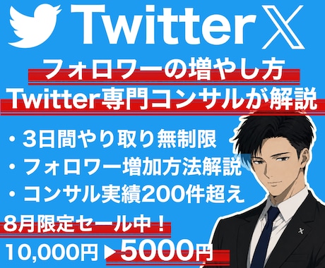 Twitter,Xでのフォロワーの増やし方教えます イメージ1