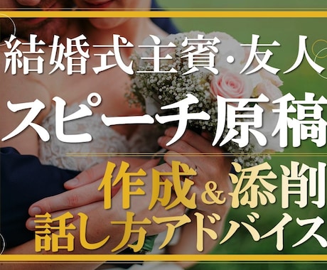 結婚式披露宴スピーチ原稿作成代行＆話し方も教えます | 一生後悔？一生感謝？友人代表スピーチのコツを伝授！ イメージ1