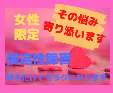 不安で押し潰されそうな方のお話聴きます 強迫性障害を経験した私が寄り添います。 イメージ1