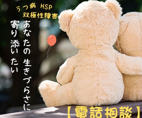 うつ病など生きづらさを電話でお聴きして寄り添います うつ病当事者の共感力と社会福祉士の寄り添い力 イメージ2
