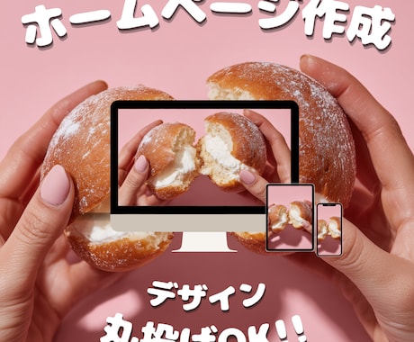 丸投げOK!!WordPressでサイト制作します ドメインも丸投げでも安心！低価格でシンプルなWebサイト イメージ1