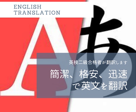 翌日お届け！英検二級合格者が格安で英文を翻訳します 初期費用:800文字　英検二級合格者が簡潔、格安、迅速で翻訳 イメージ1