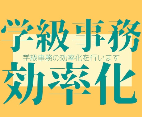 小学校業務を支援します 学校業務の事務作業を効率化できるようサポートします。 イメージ1