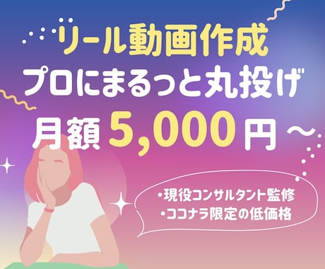 インスタグラムのリール動画を作成します リール動画、月2本の作成を5,000円で承ります！ イメージ1