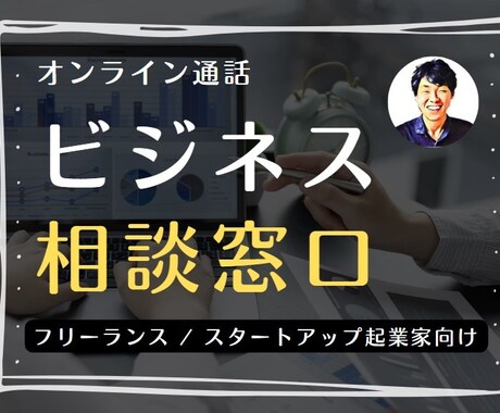 集客・SEO・ビジネス全般の気軽なご相談に乗ります コーチングサービスよりも更に実務的で絞ったご相談はこちらから イメージ1