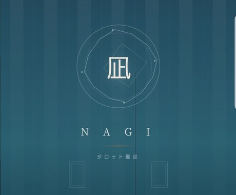 凪-タロット3枚で、いまの状況を整理します 答えが出ないまま、同じことを考え続けていませんか イメージ1