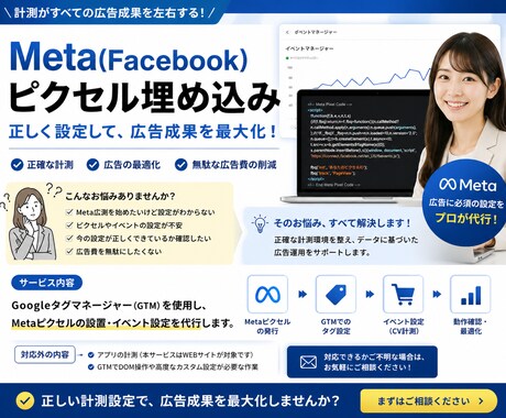 Meta広告のピクセル！初期設定を丸ごと代行します タグの埋め込みが広告運用の鍵になります。 イメージ1