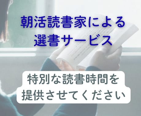 忙しい人に向けた本を選びます 読みたい本を選んで特別な読書時間を提供します イメージ1