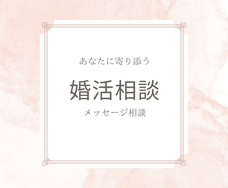 結婚に関するプロが「　婚活のお悩み　」うかがいます 電話相談が苦手な方、メッセージでの相談をご希望の方はこちらへ イメージ1