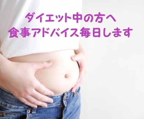 ダイエット中の方へ食事のアドバイス毎日します ダイエット中の方、食事内容から管理栄養士がアドバイスします！ イメージ1