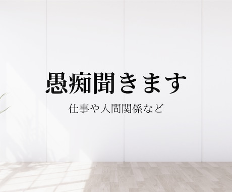 チャット形式で、いろいろなお話をお聞きします ちょっと聞いてよ！のノリでいらしてください イメージ2
