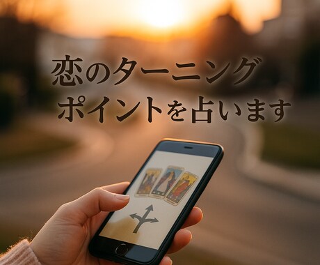 恋のターニングポイントを占います もうすぐ訪れる、恋の転機を予告します イメージ2