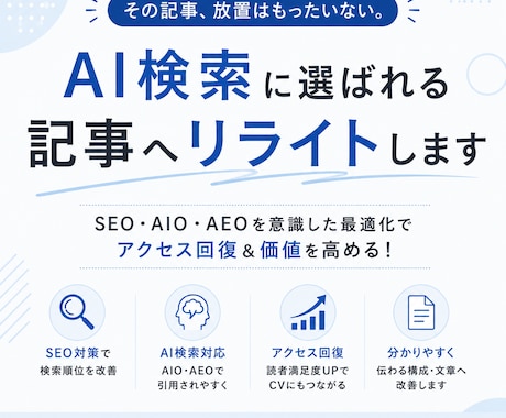 既存記事をAI検索対応（AIO・AEO）します その記事、放置はもったいない。AI検索に選ばれる記事へ。 イメージ1