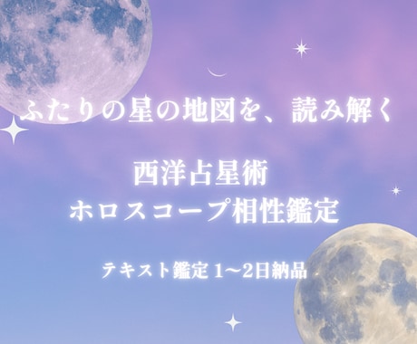 ふたりの星の地図からホロスコープ相性を読みます あのひととの相性を、星に聞いてみる。 イメージ1