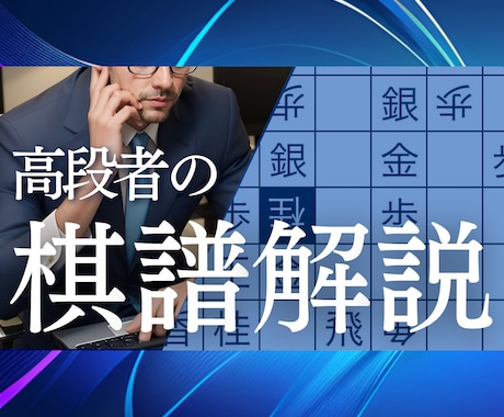 将棋ウォーズ5段がプロ棋士の棋譜を解説します 初心者歓迎！将棋ウォーズ5段の高段者による棋譜解説 イメージ1