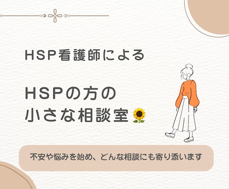 HSPさんの悩みや不安にそっと寄り添います 私もHSPだからこそ、あなたの思いに共感しながら傾聴します‪ イメージ1