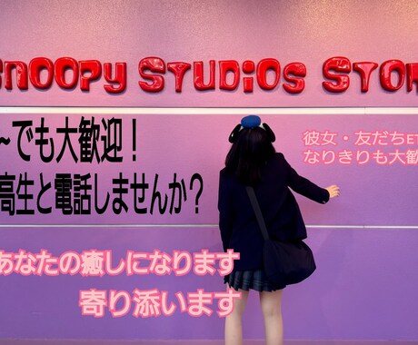 5分〜OK！お悩み相談・恋バナ・雑談聞きます 女子高生と電話しませんか？？？ イメージ1