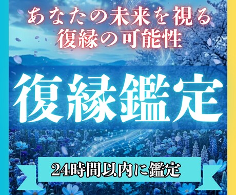 最上級｜復縁の可能性と彼の本音をはっきり視ます 【初回限定価格】もう一度やり直せるか、今すべきことを鑑定 イメージ1