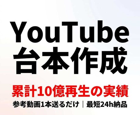 累計10億再生のプロがYouTube台本作成します 参考動画1本だけでOK。最短24h納品 イメージ1