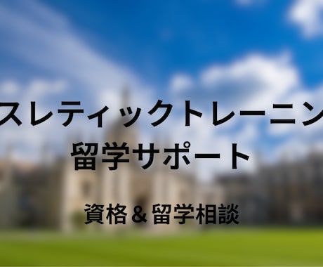 BOC-ATC取得と米国AT留学のご相談に乗ります 迷いから一歩踏み出す留学サポート イメージ1