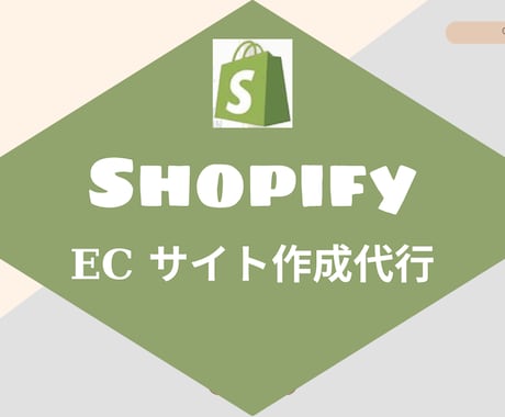 ShopifyでECサイトの作成代行をします リーズナブルな価格、熱心なサポート、高品質なサイトをプロ制作 イメージ1