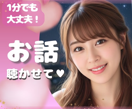 1分でも大丈夫♡今すぐあなたのお気持ち受け止めます 心の休憩室♥️優しく寄り添います♡話し相手/雑談/性の悩み イメージ1