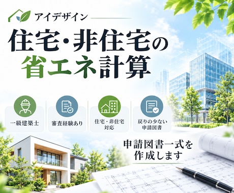 審査機関経験者の一級建築士が省エネ計算します 審査経験を活かした、指摘が少ない省エネ計算図書作成サービス イメージ1