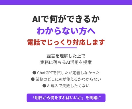 電話相談：AI活用の第一歩を一緒に考えます 経営のプロがAI活用を一緒に設計します イメージ1