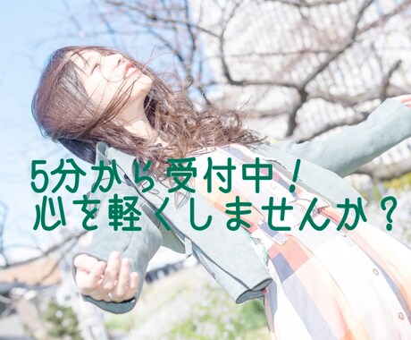 元アイドル・現役金融機関職員が5分から承ります 話し相手が欲しいな、から恋愛・マネープランまで幅広く！ イメージ1