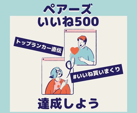 Pairs1ヶ月で500＋マッチした方法教えます Pairsトップランカー直伝！マッチングアプリを攻略！ イメージ1