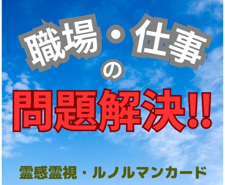 24時間対応/霊感霊視ルノルマンカードで占います ✨同僚・後輩・上司・部下等…との、もめ事・モラハラ・パワハラ イメージ1