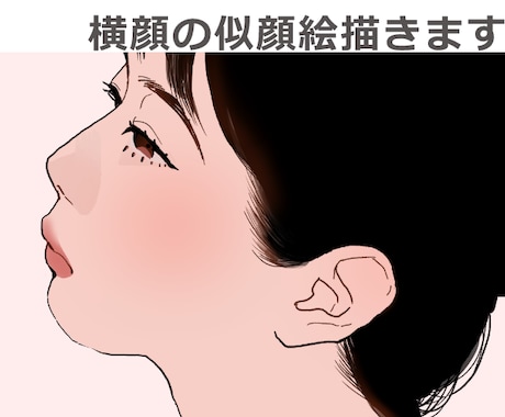 横顔の似顔絵描きます 日本画専攻出身OLがそれっぽく色っぽくします イメージ1